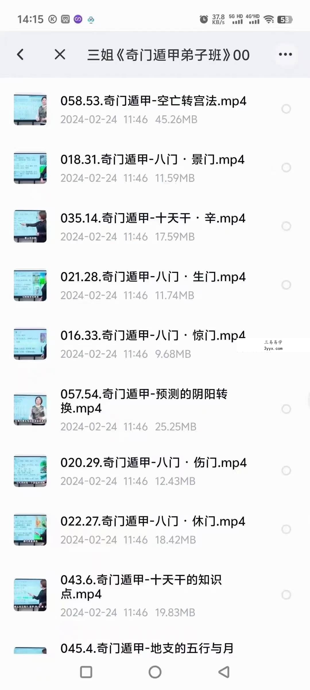 三姐《奇门遁甲弟子班》61集视频 资料图片