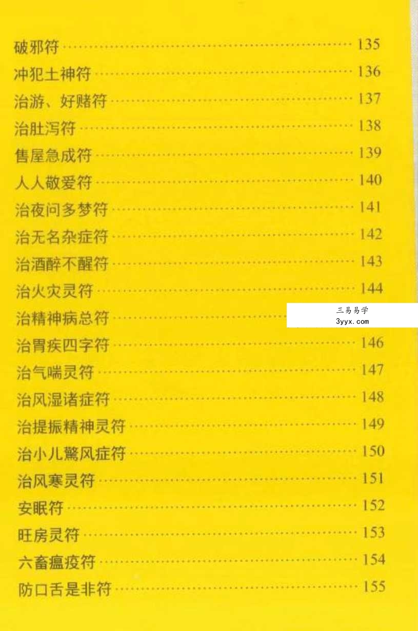 道教符咒法本《秘箓》233页 彩色版 资料图片