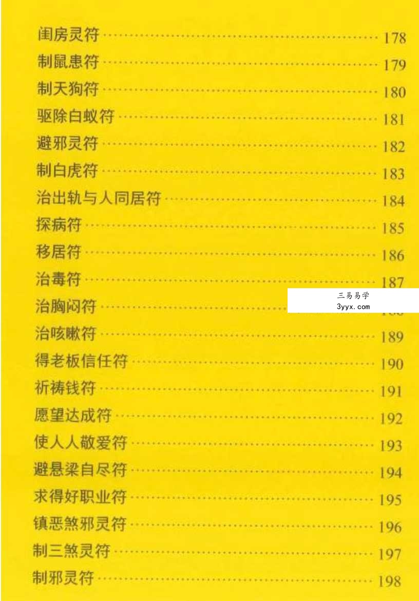 道教符咒法本《秘箓》233页 彩色版 资料图片