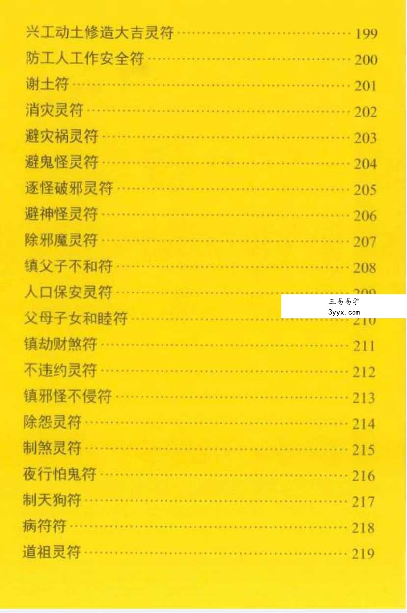 道教符咒法本《秘箓》233页 彩色版 资料图片