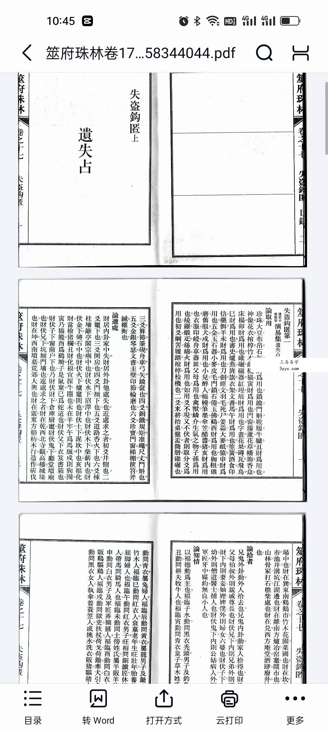 南朝东整理《筮府珠林》全套二十册 二百零六卷 资料图片