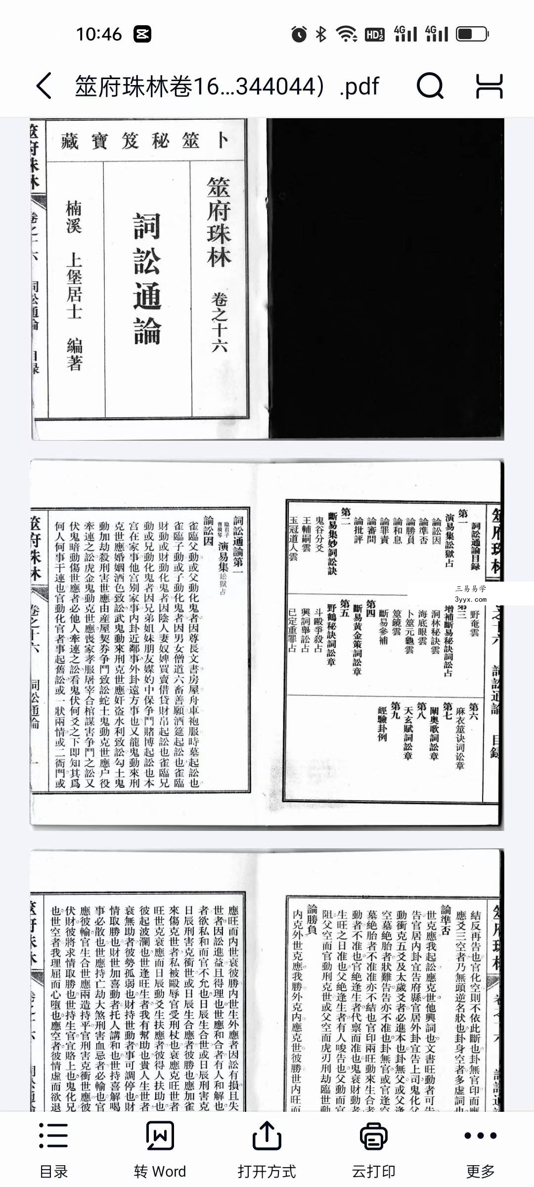 南朝东整理《筮府珠林》全套二十册 二百零六卷 资料图片