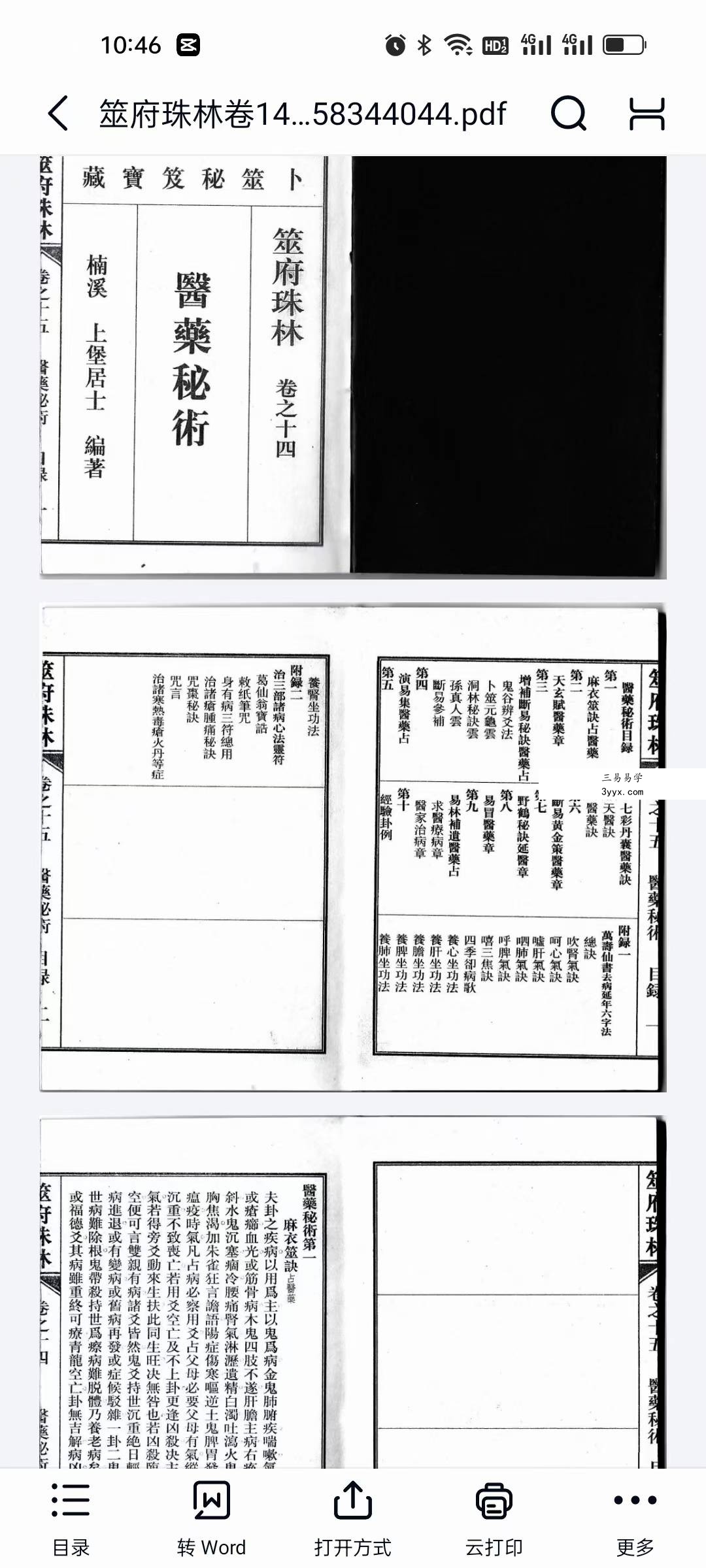 南朝东整理《筮府珠林》全套二十册 二百零六卷 资料图片