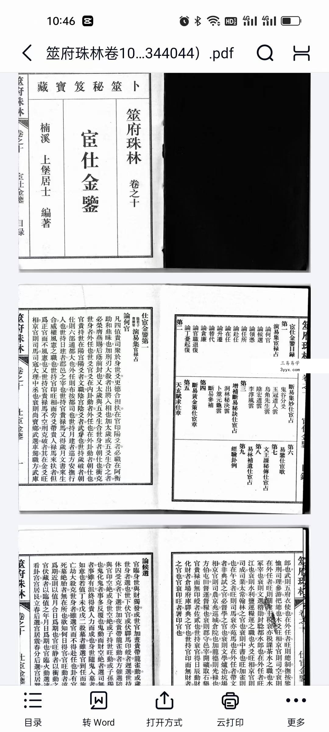 南朝东整理《筮府珠林》全套二十册 二百零六卷 资料图片