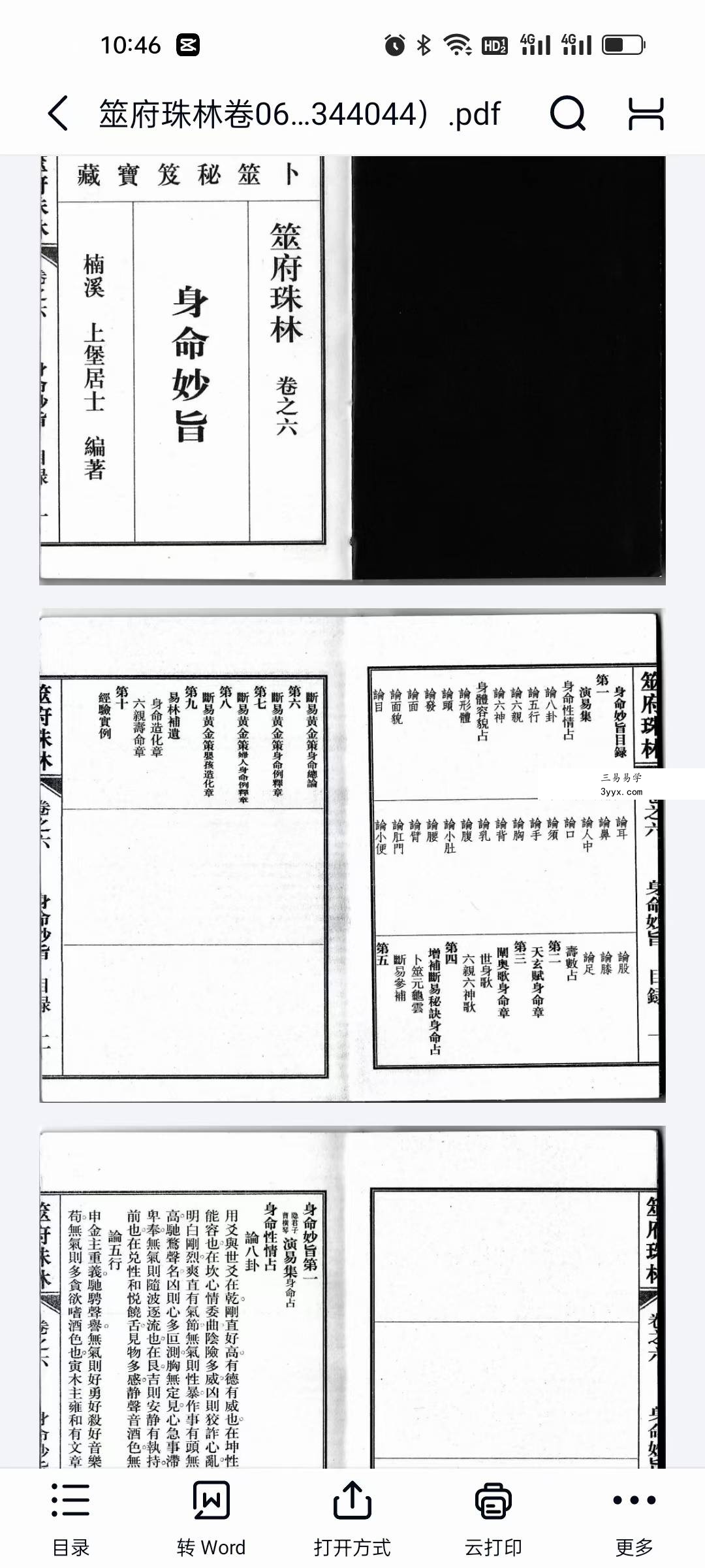 南朝东整理《筮府珠林》全套二十册 二百零六卷 资料图片