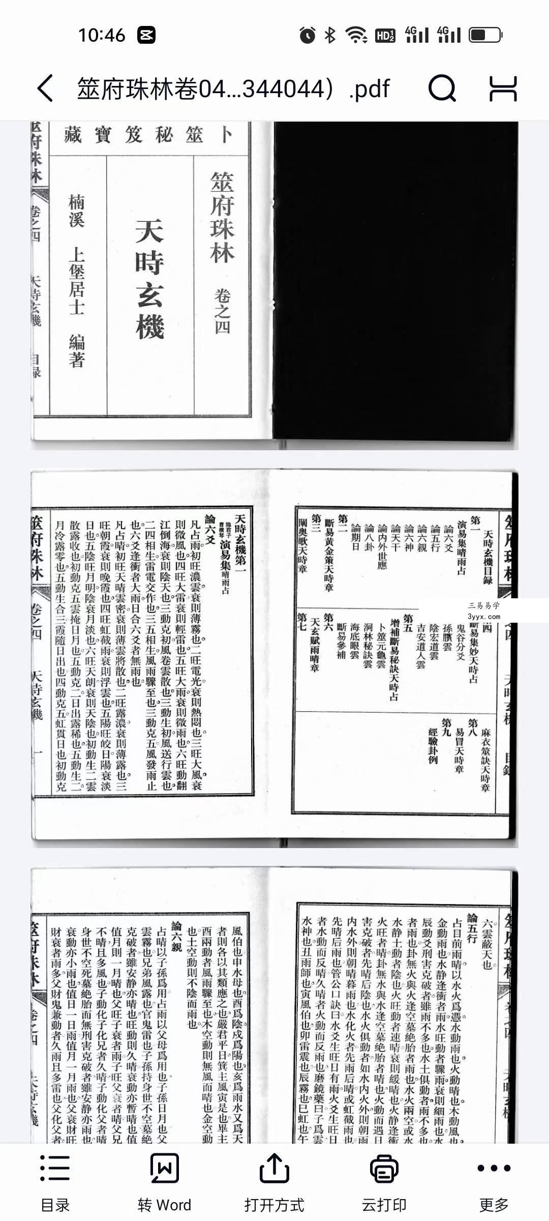南朝东整理《筮府珠林》全套二十册 二百零六卷 资料图片