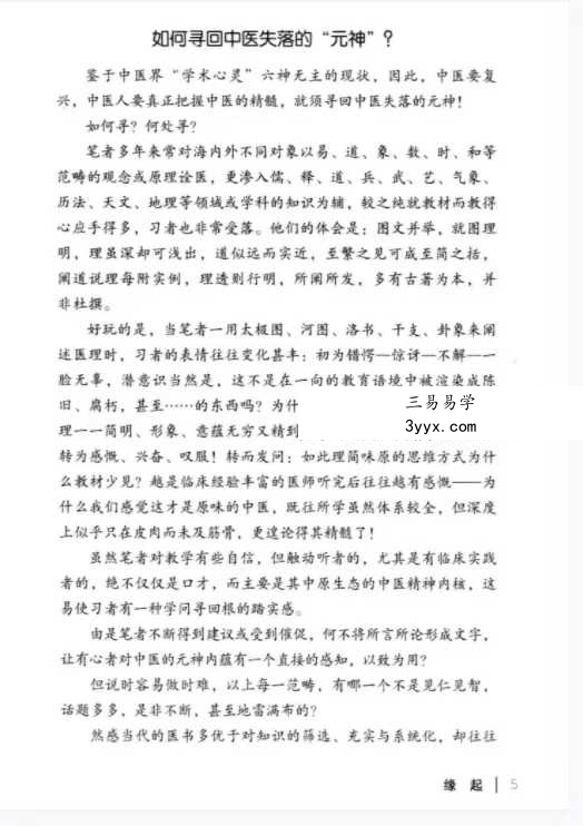 潘毅《寻回中医失落的元神-易之篇·道之篇》435页 资料图片