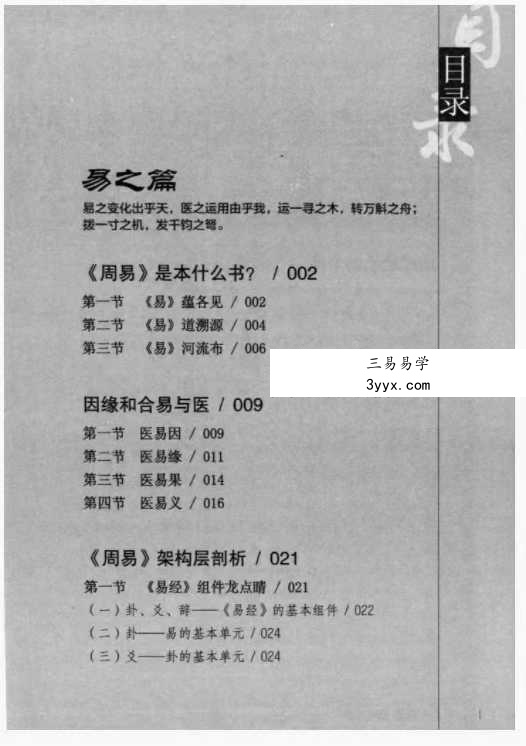 潘毅《寻回中医失落的元神-易之篇·道之篇》435页 资料图片