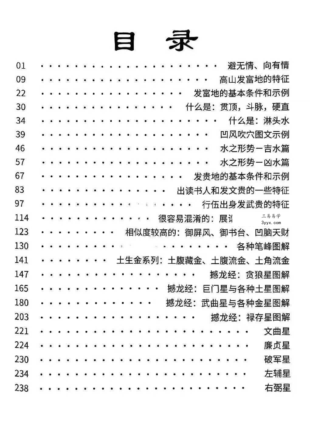 灵珠子《富贵龙穴吉凶砂水》247页 资料图片