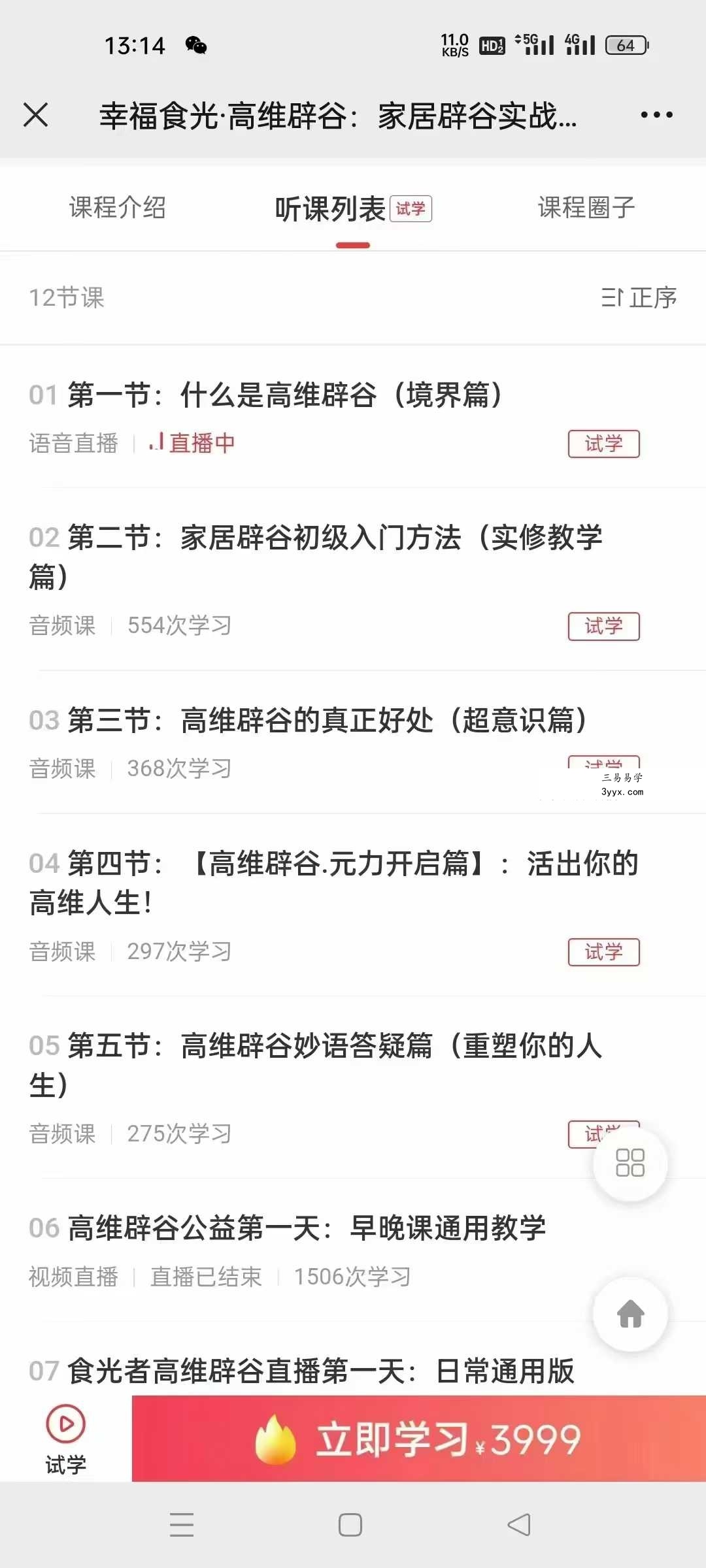 幸福食光·高维辟谷：家居辟谷实战教学（小玅玅心师亲授）12课 资料图片