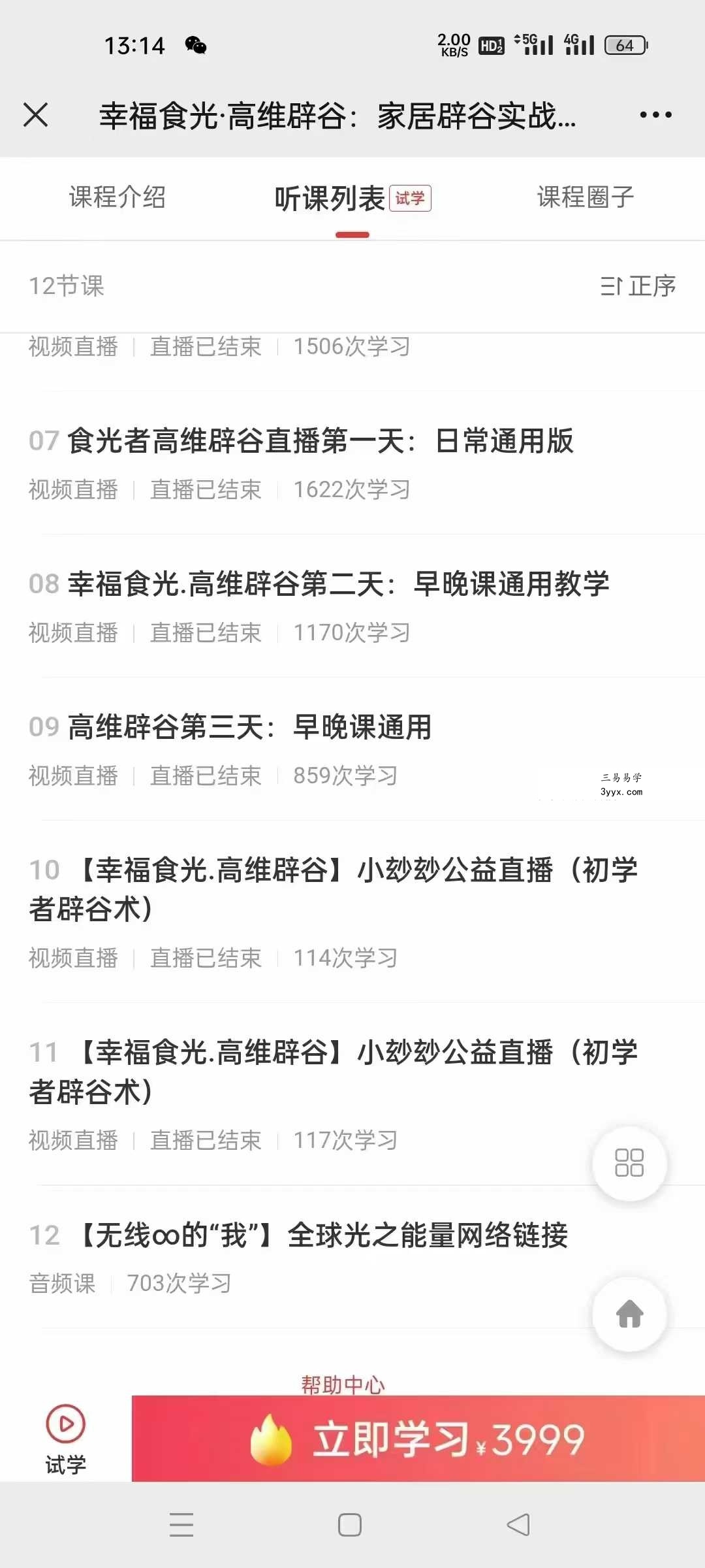 幸福食光·高维辟谷：家居辟谷实战教学（小玅玅心师亲授）12课 资料图片