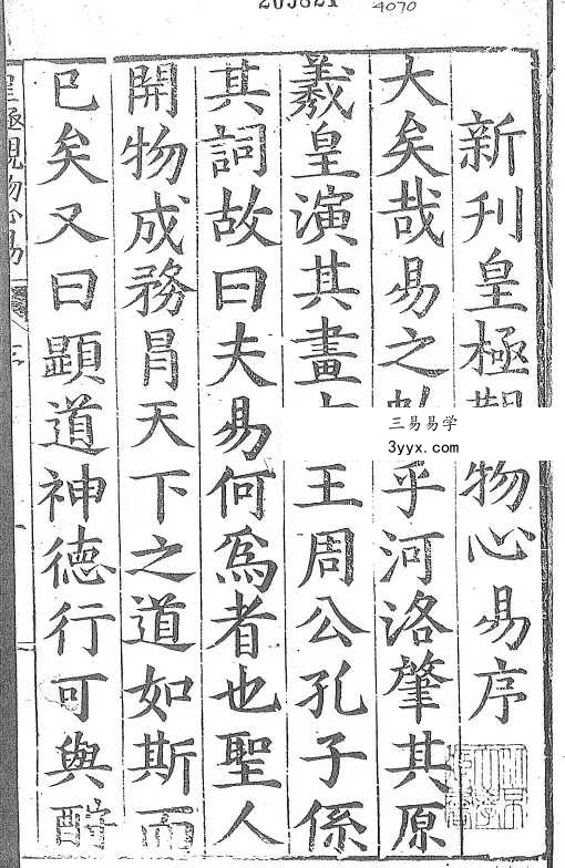 李学诗《皇极观物心易》三卷合集 资料图片