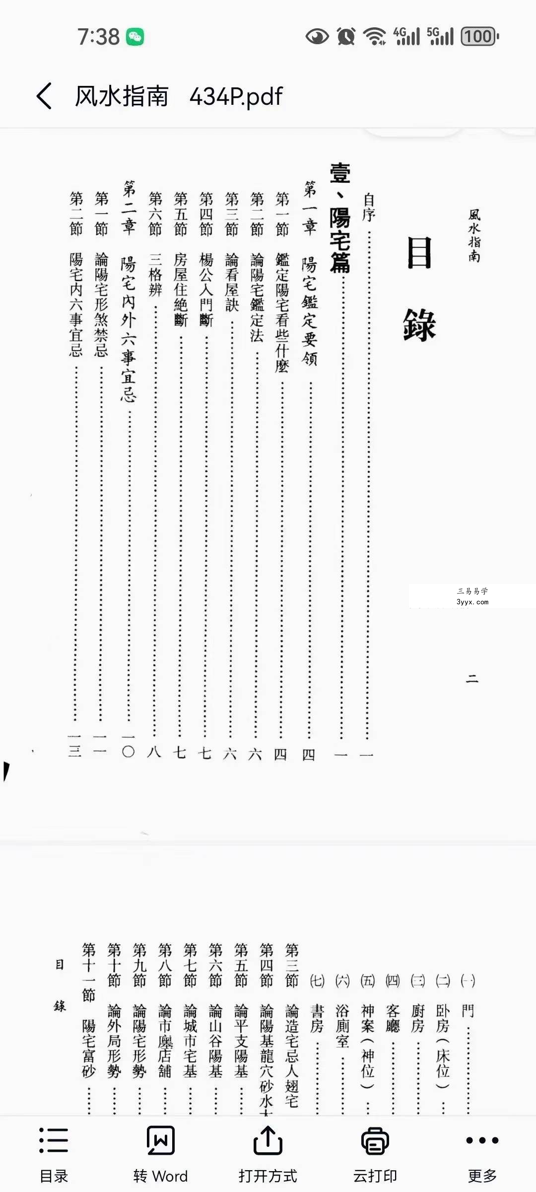 蔡明翰《风水指南》434页 资料图片