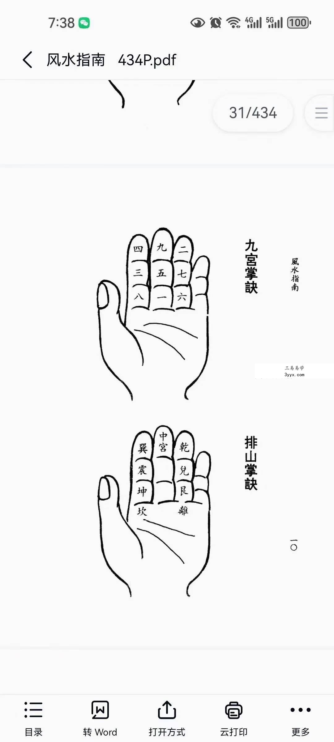 蔡明翰《风水指南》434页 资料图片