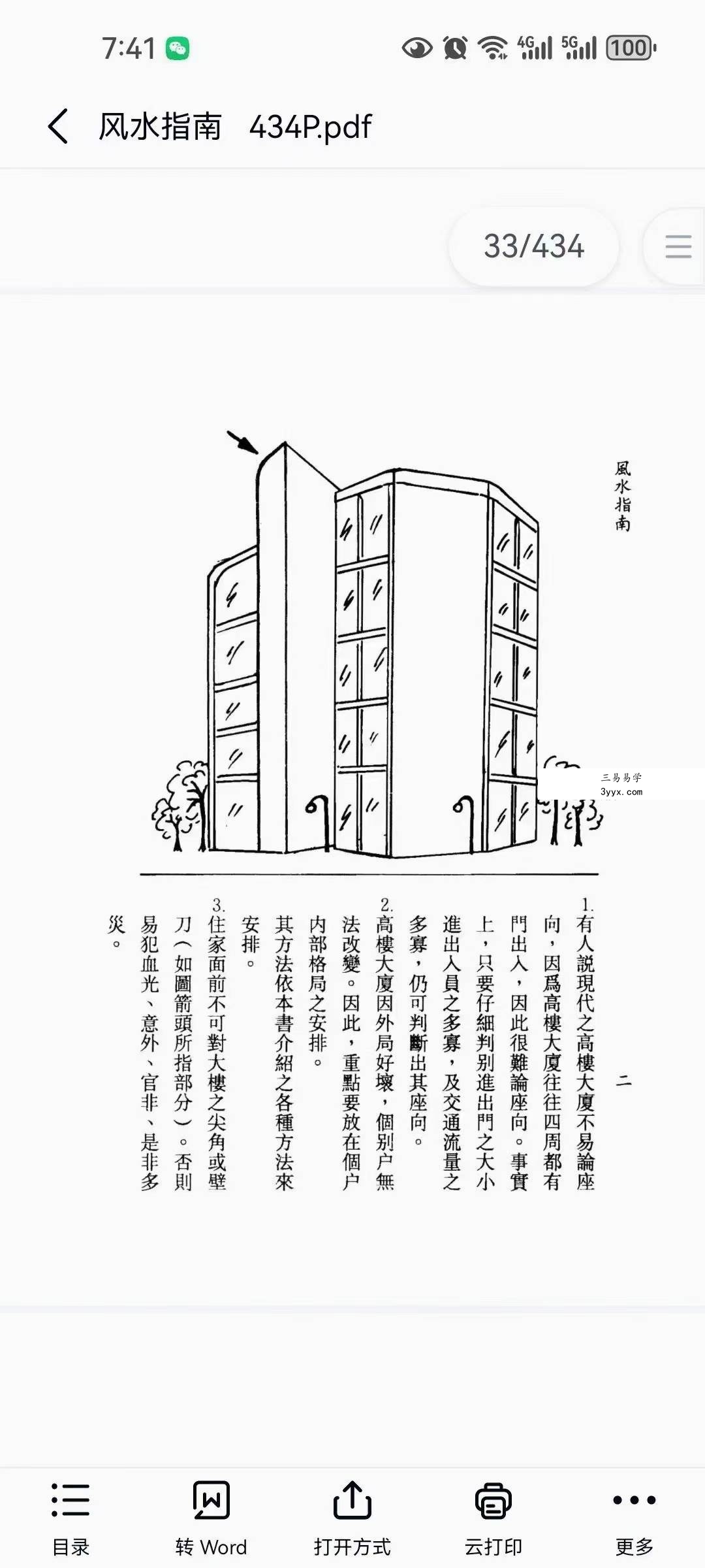 蔡明翰《风水指南》434页 资料图片