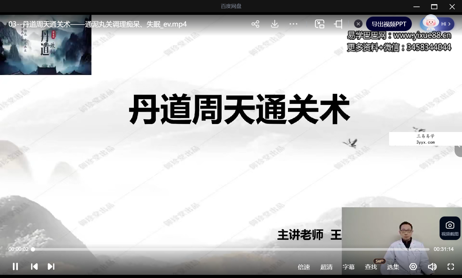 王哲 丹道周天通关术12集 资料图片