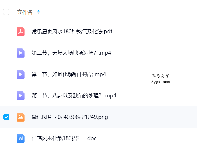 司天喜 小白学风水3集视频+文档 资料图片