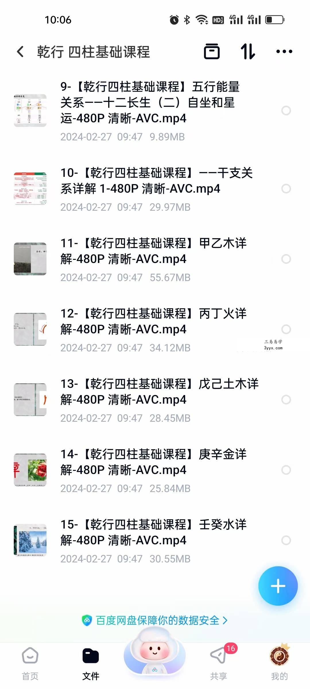 乾行 四柱基础课程15集 资料图片