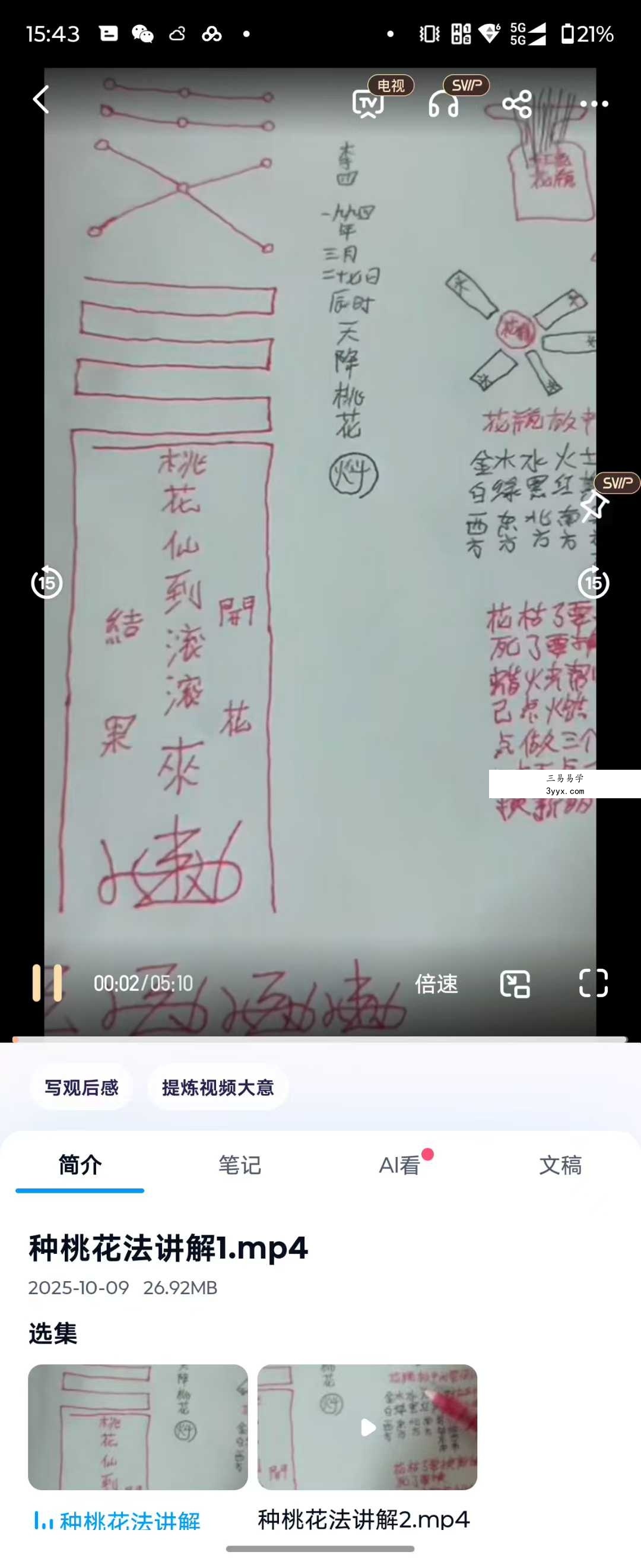青月秘法 种桃花法 视频+文档 资料图片
