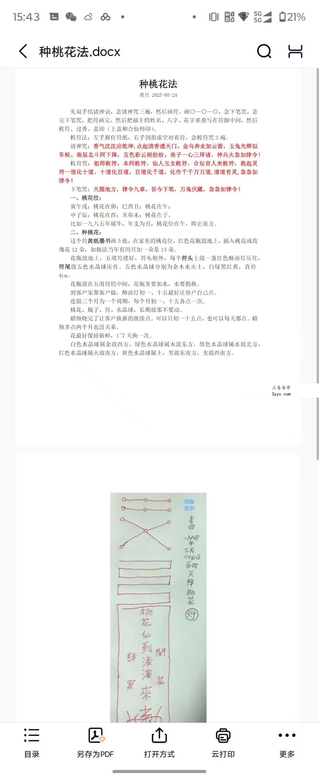 青月秘法 种桃花法 视频+文档 资料图片