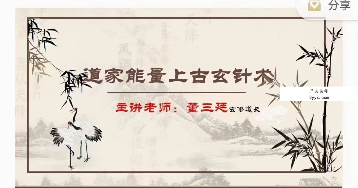 道家上古能量针19集 资料图片