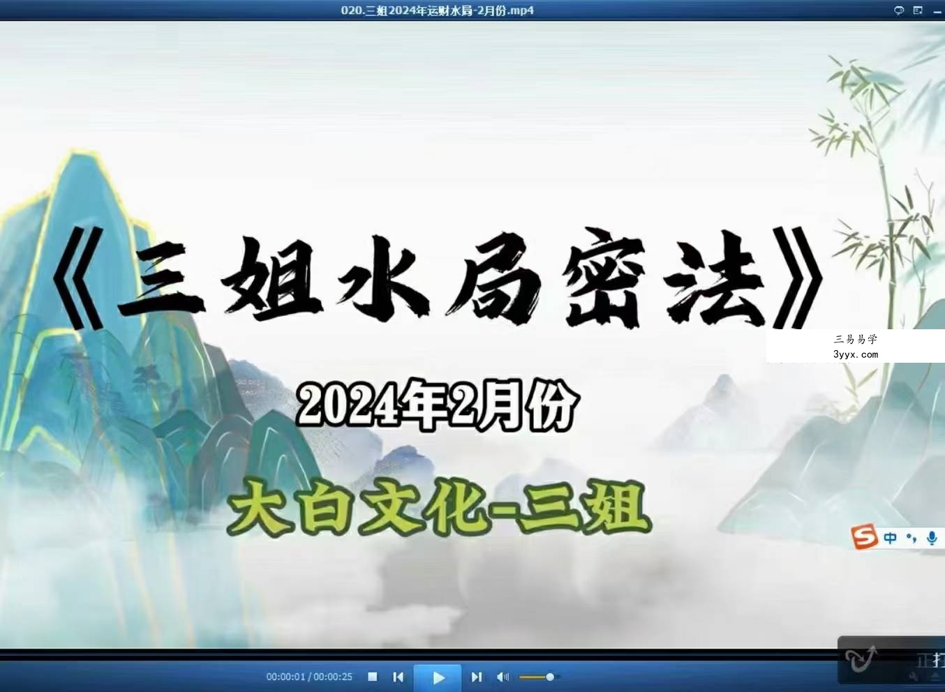 三姐《十二生肖水局》24集视频 资料图片