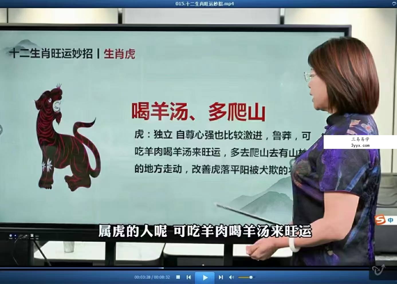 三姐《十二生肖水局》24集视频 资料图片