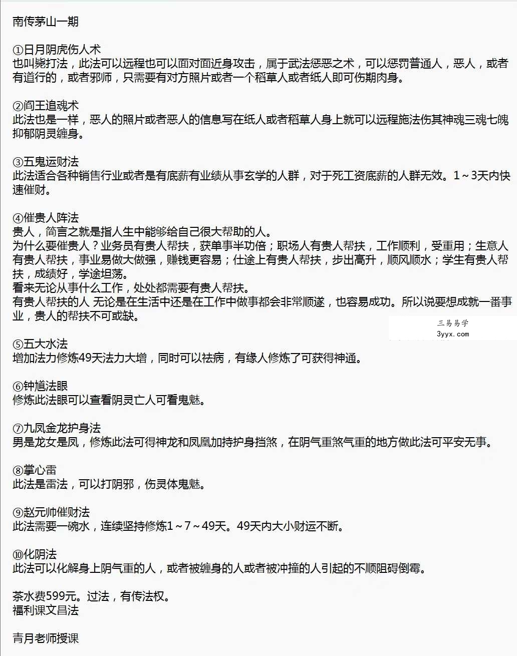青月秘法 南传茅山法脉系列合集 资料图片