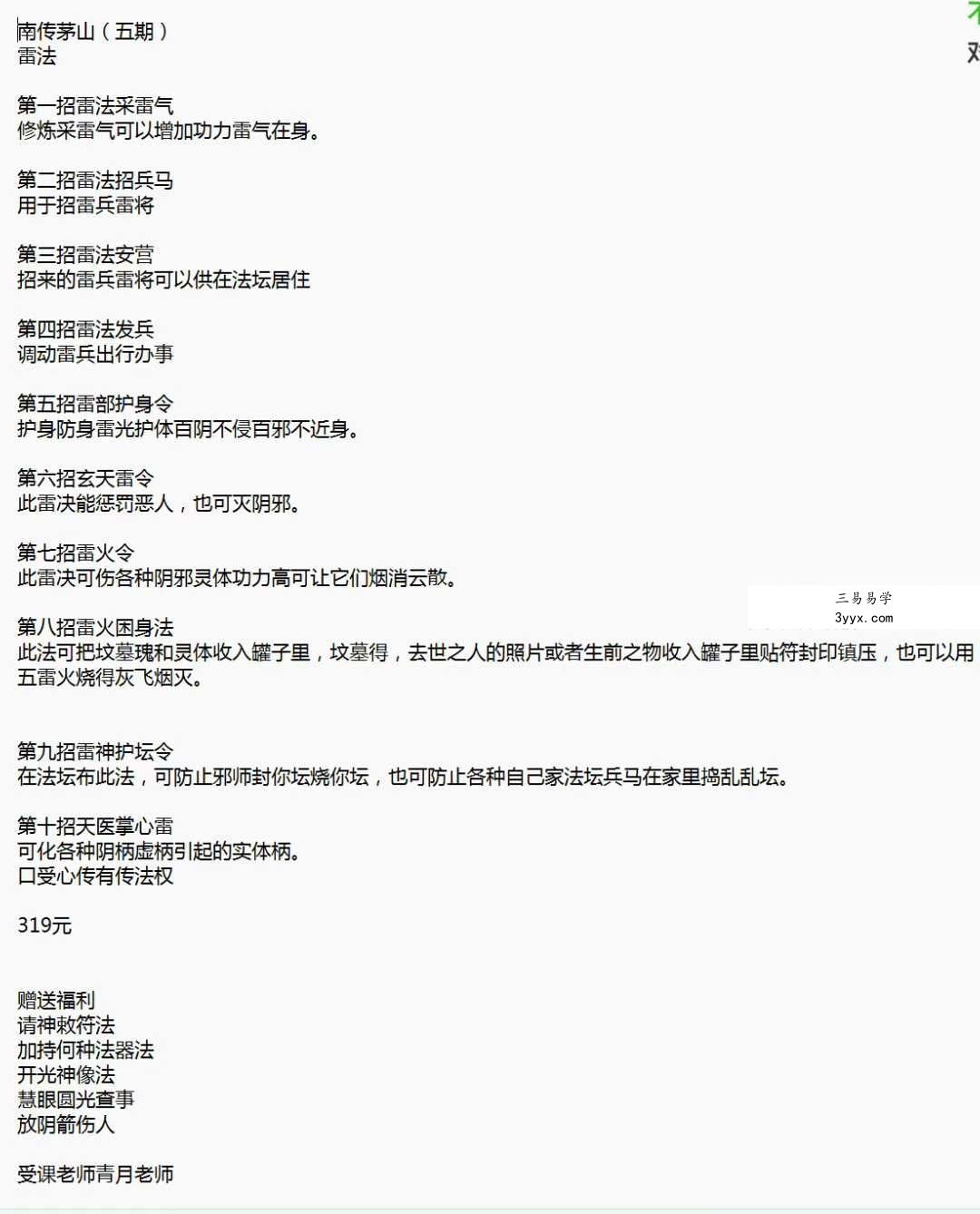 青月秘法 南传茅山法脉系列合集 资料图片