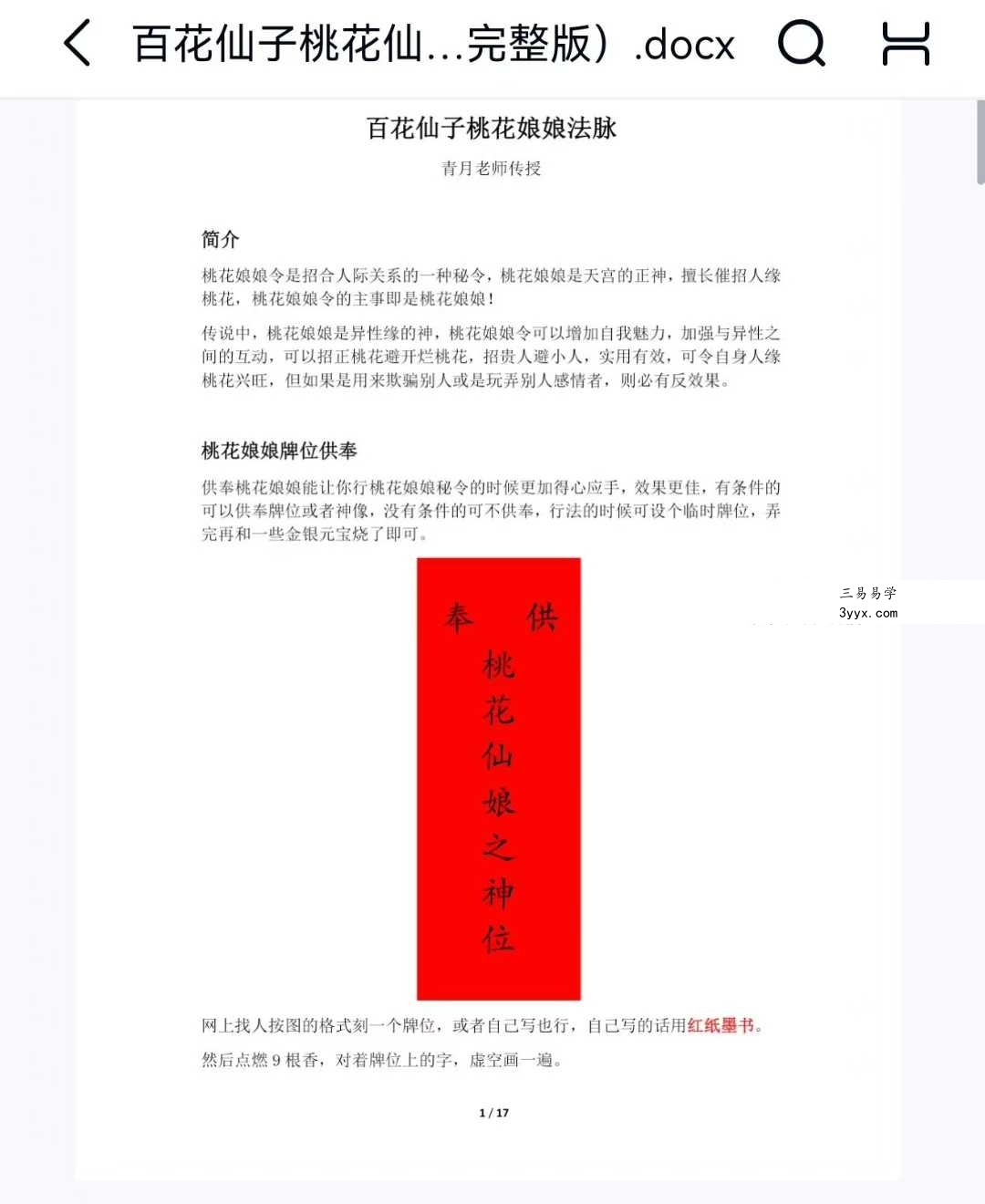 青月秘法 百花仙子桃花仙娘法脉 文档+图片 资料图片