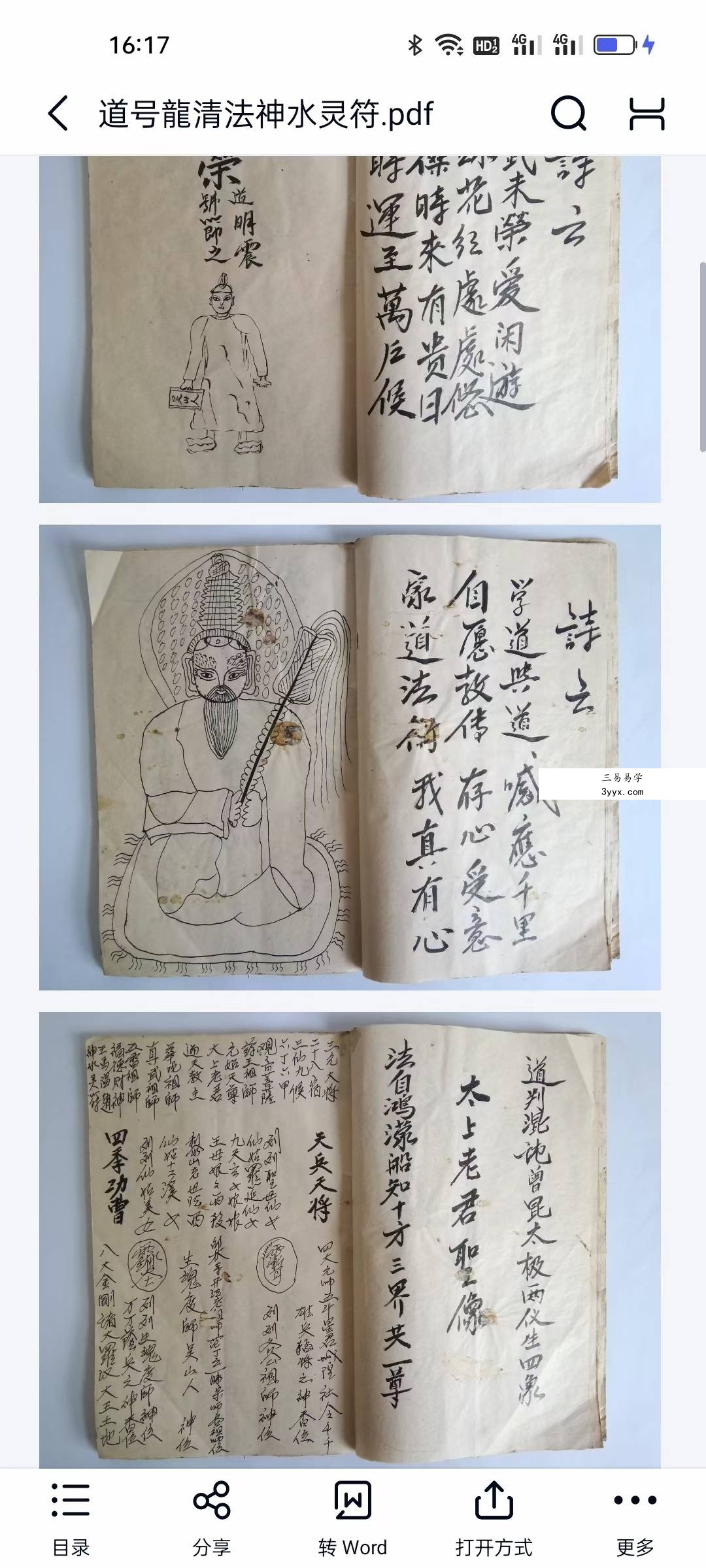 《道号龍清法神水灵符全书》24页筒子页 资料图片