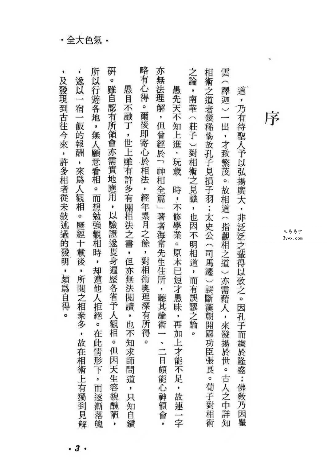 水野南北《气色大全》172页 资料图片