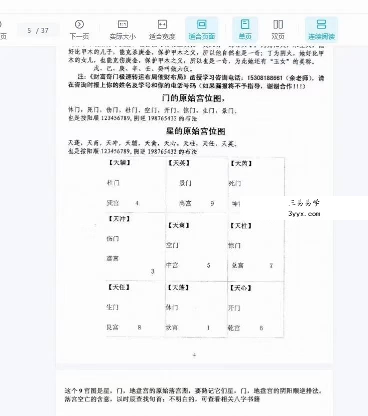 余庭春 飞鱼《风水点金术 奇门财富极速转运布局》37页 资料图片