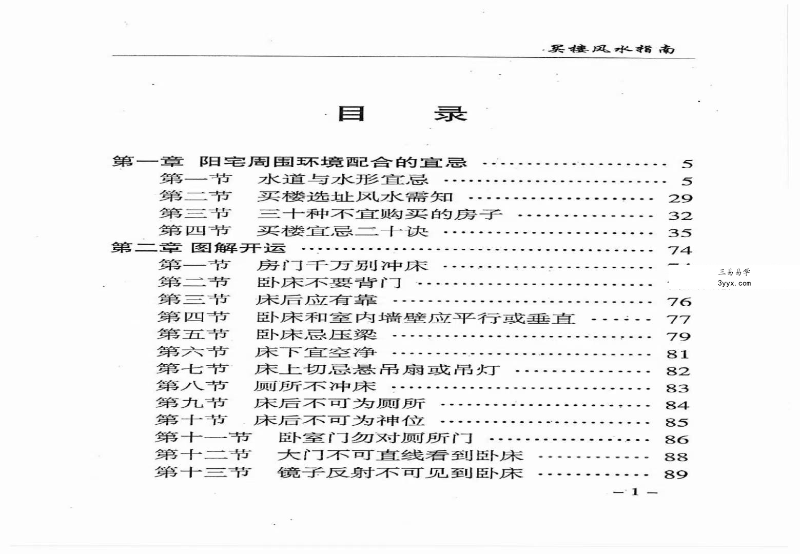 孟政燚《买楼风水指南》室内风水趋吉避凶布局437页 资料图片