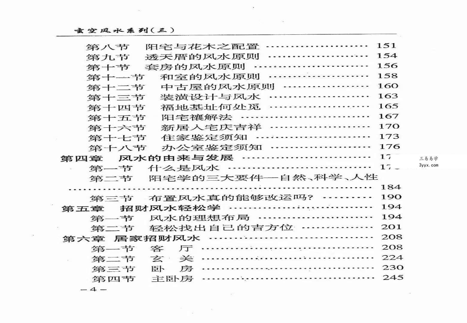 孟政燚《买楼风水指南》室内风水趋吉避凶布局437页 资料图片