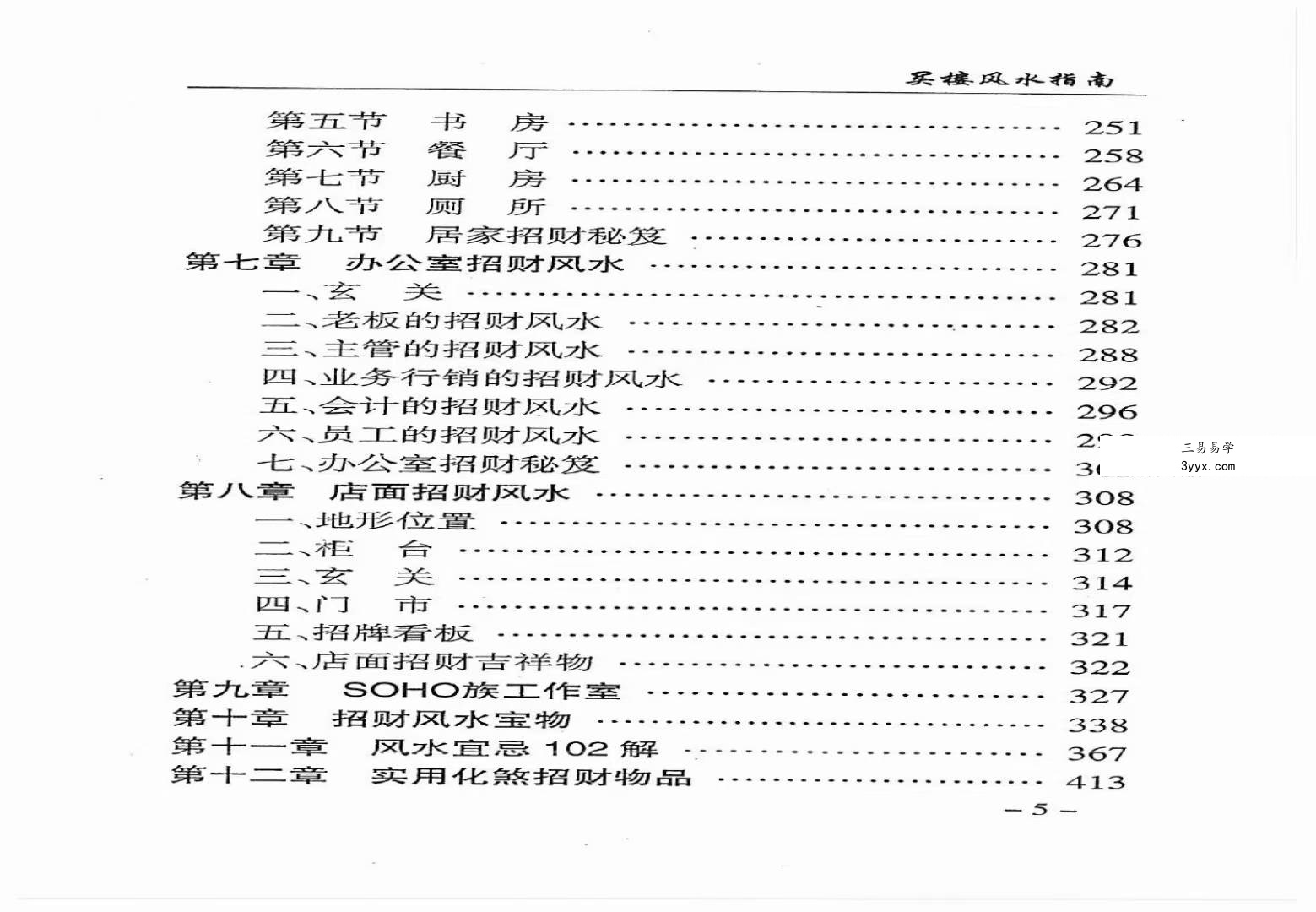 孟政燚《买楼风水指南》室内风水趋吉避凶布局437页 资料图片