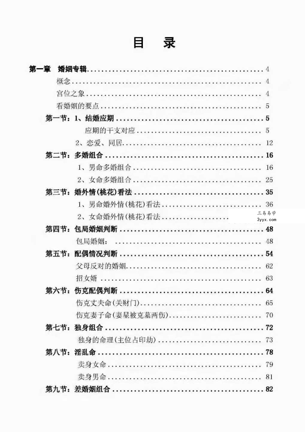 盲派命理六亲笔记（祖传资料、请勿外传）154页 资料图片