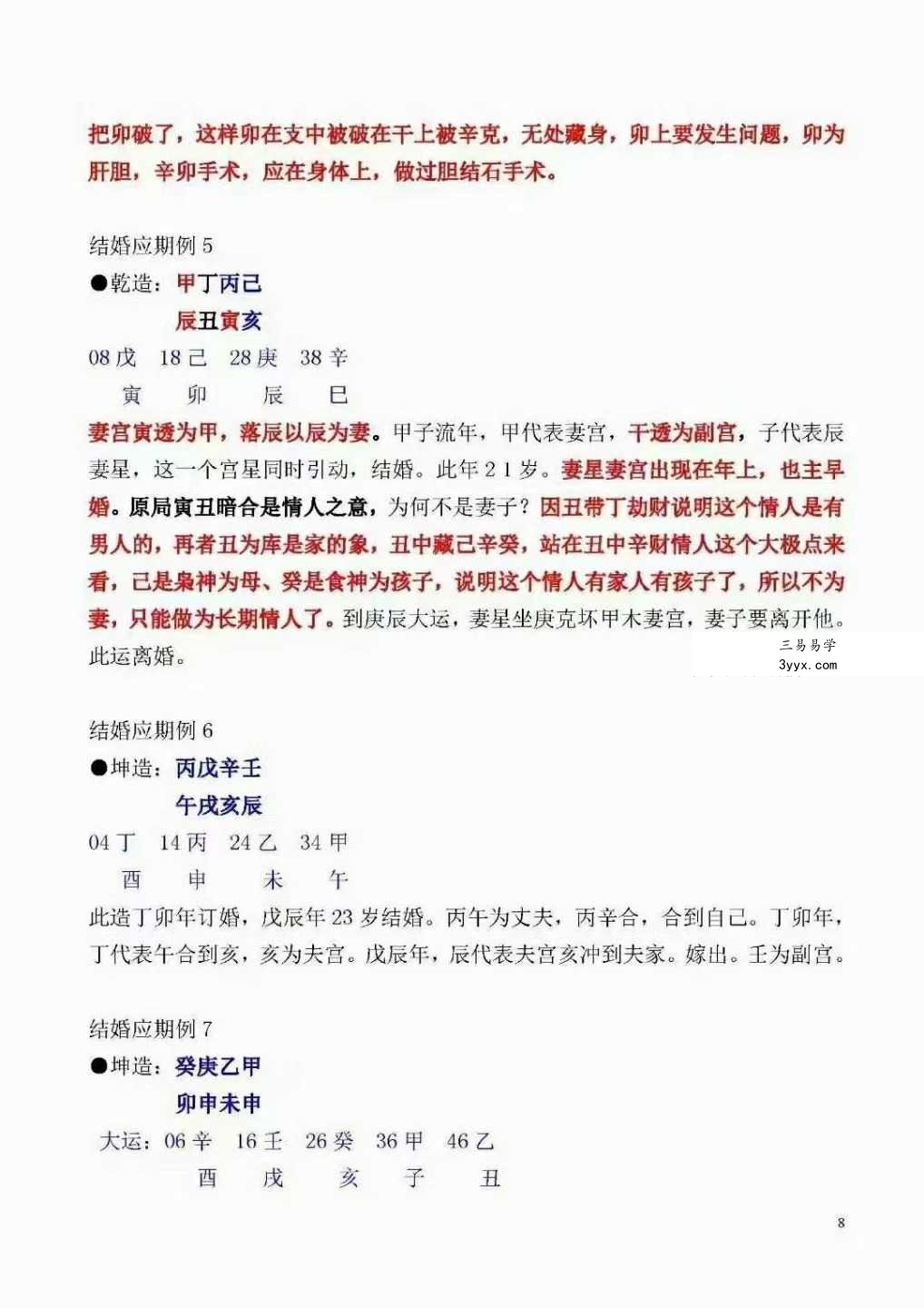 盲派命理六亲笔记（祖传资料、请勿外传）154页 资料图片