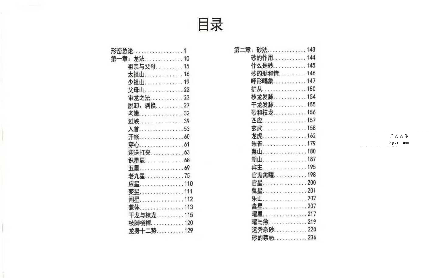 《形峦讲义 寻龙点穴秘法》419页 资料图片