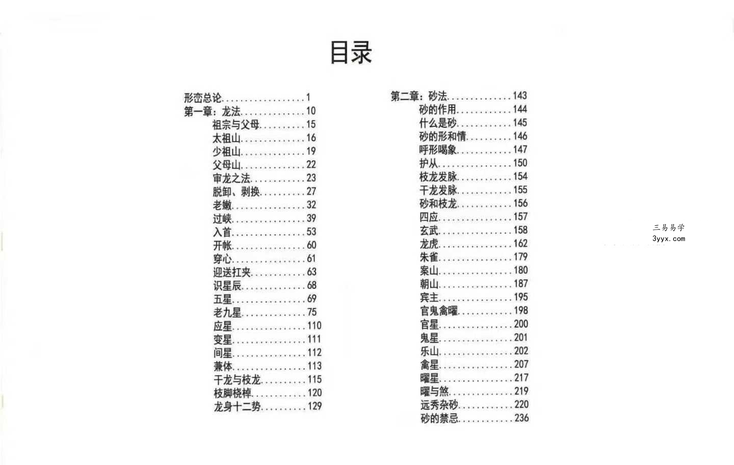 《形峦讲义 寻龙点穴秘法》419页 资料图片