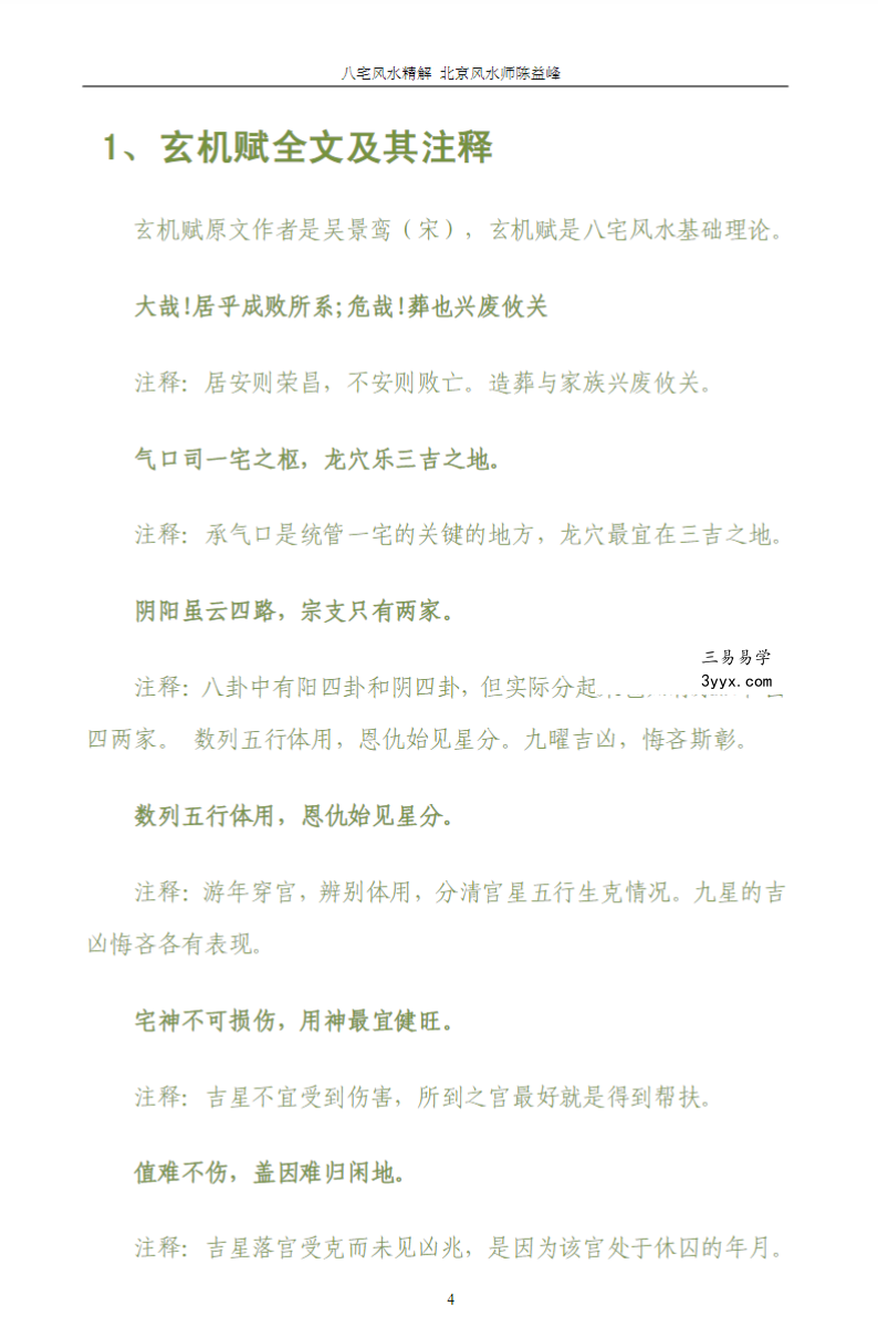 陈益峰《八宅风水精解》58页 资料图片