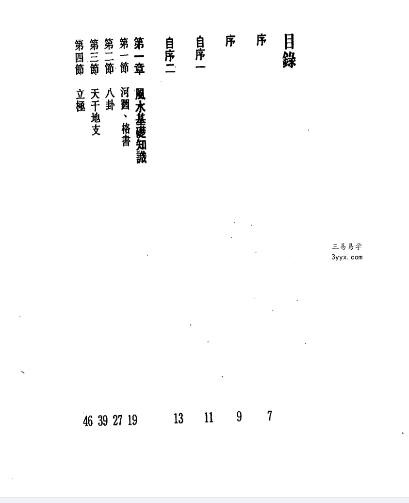 白鹤鸣《易学易用八宅风水》278页 资料图片