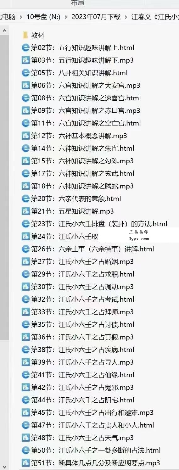 江春义《江氏小六壬系统学习班》63集录音+图文 资料图片