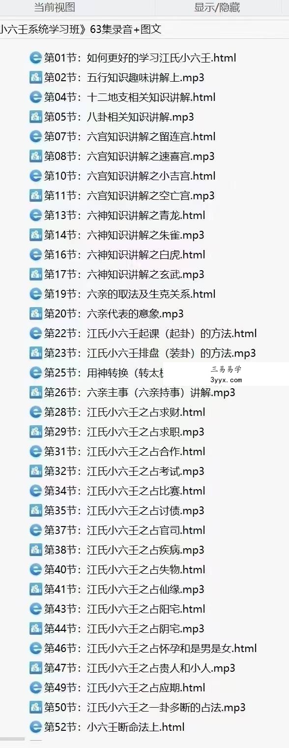江春义《江氏小六壬系统学习班》63集录音+图文 资料图片
