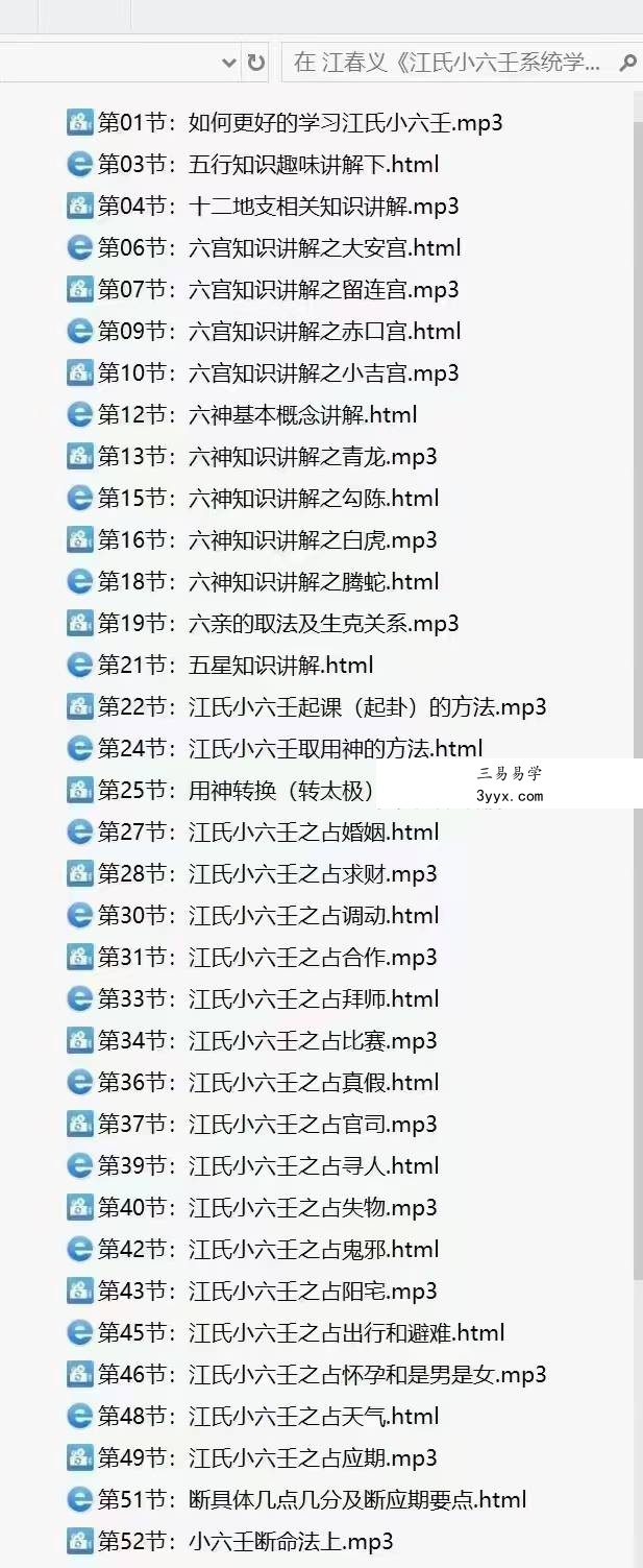 江春义《江氏小六壬系统学习班》63集录音+图文 资料图片