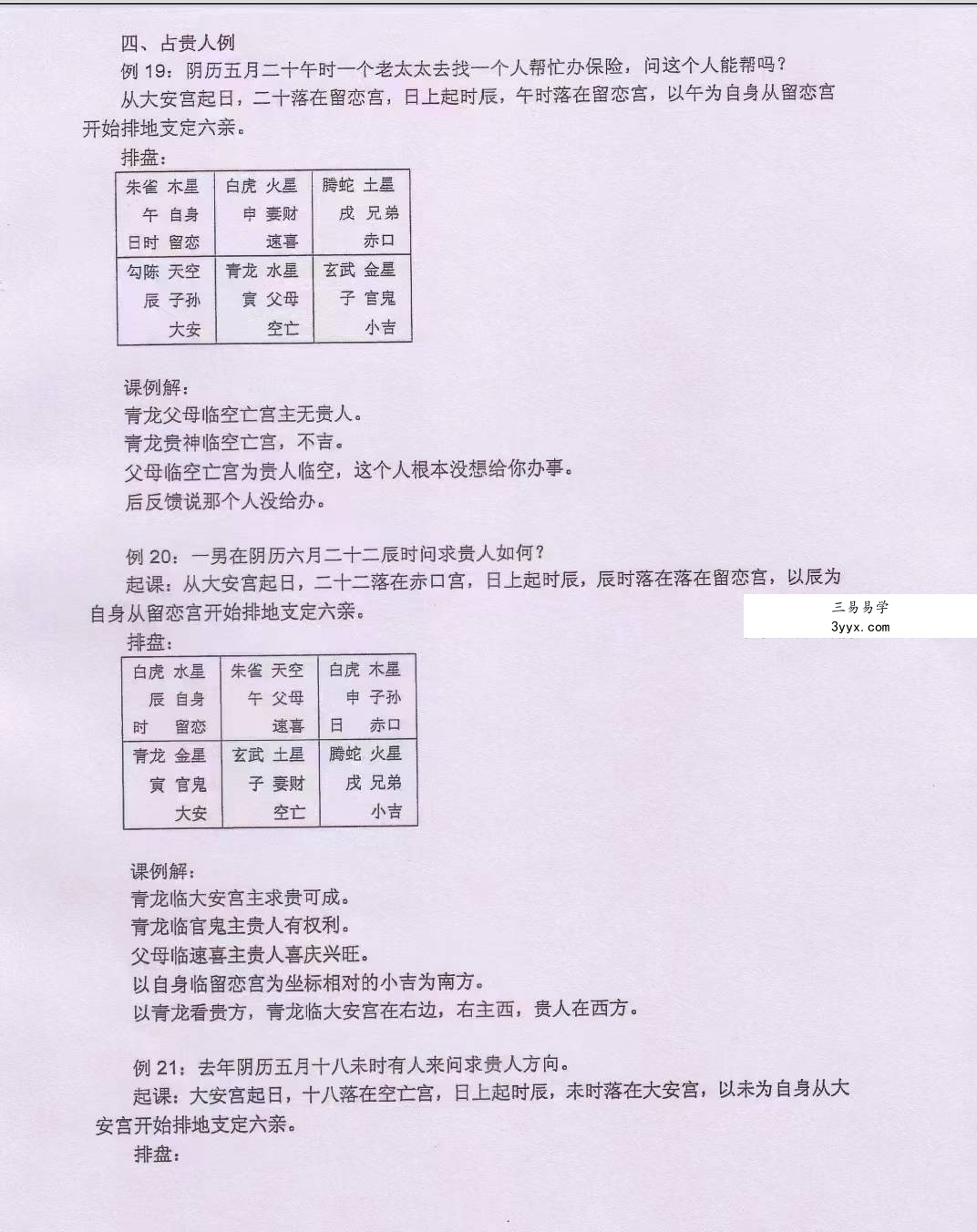 江春义《江氏小六壬系统学习班》63集录音+图文 资料图片