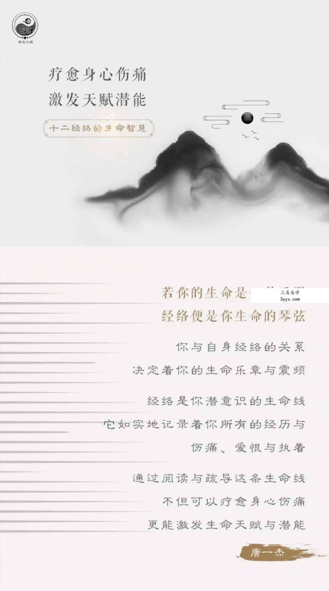 唐一杰 十二经络的生命智慧57集 资料图片