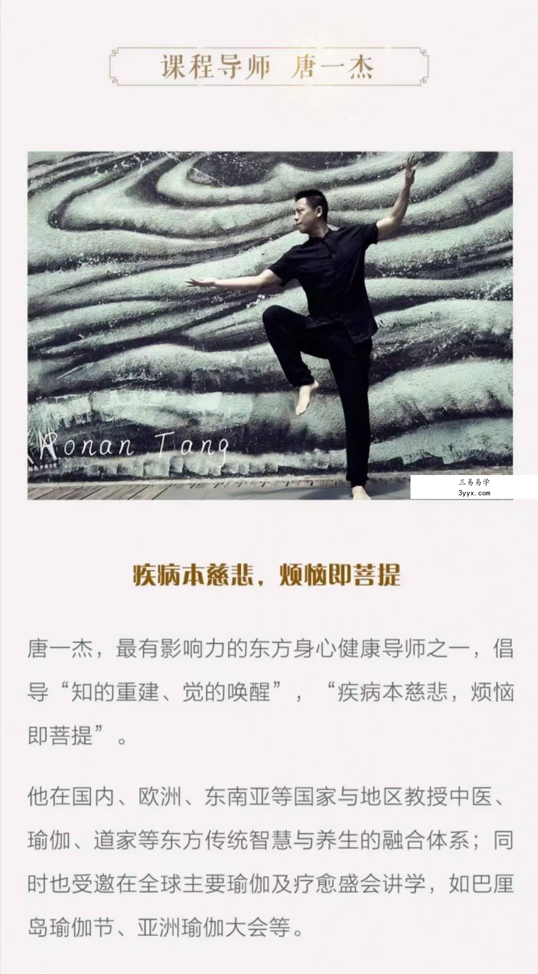 唐一杰 十二经络的生命智慧57集 资料图片