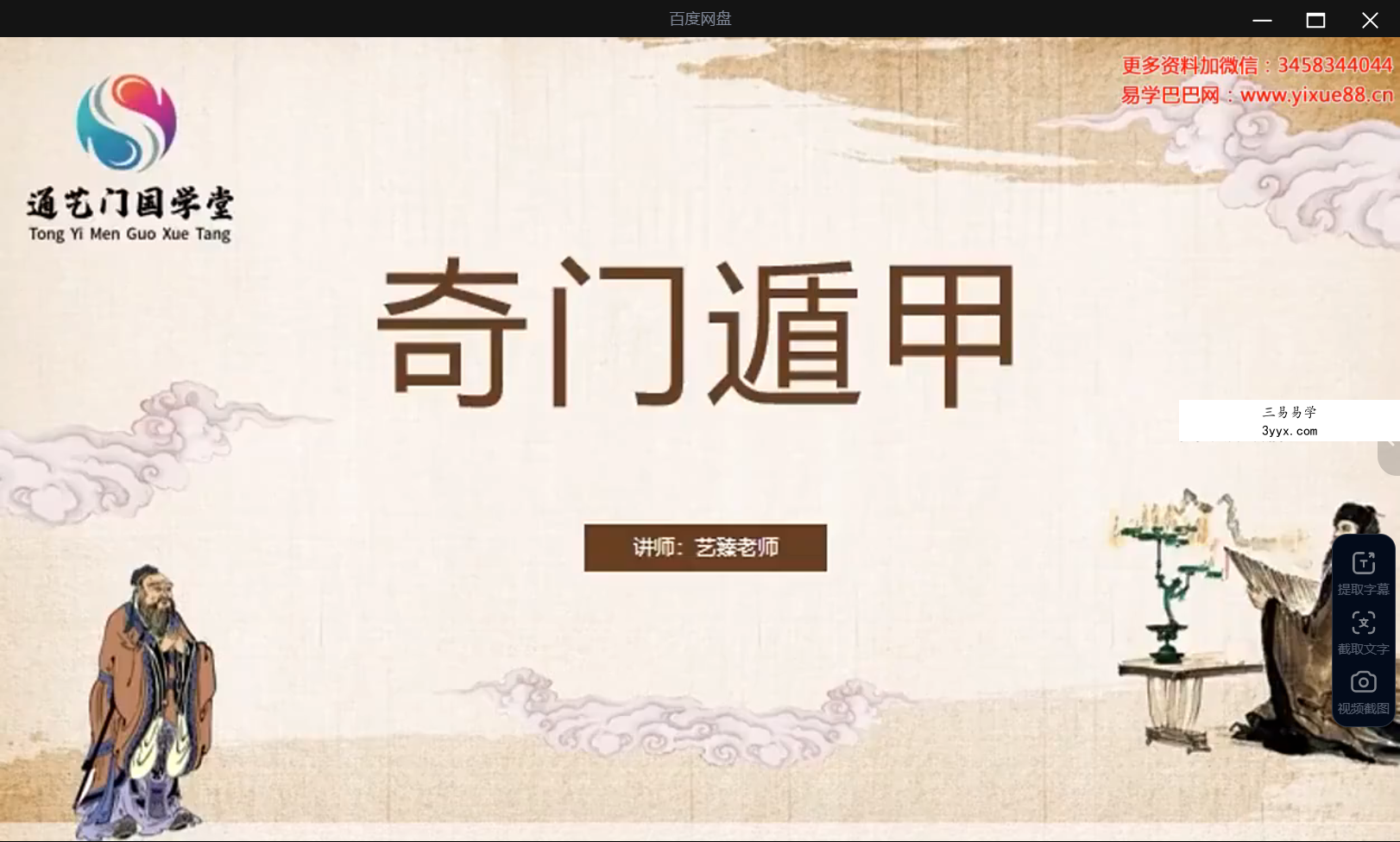 通艺门国学堂 艺臻《奇门遁甲》2集 资料图片