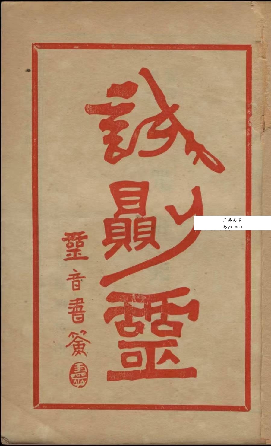 余哲夫《辰州真本灵验符咒全书》356页 资料图片